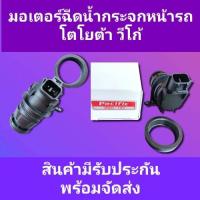 ราคา มอเตอร์ฉีดน้ำฝน มอเตอร์ฉีดน้ำกระจกหน้ารถยนต์วีโก้ TOYOTA VIGO VIOS FORTUNER YARIS ALTIS80AVANZA 12 v 350A (15521593540)