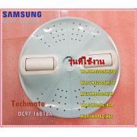 ราคา อะไหล่ของแท้ ใบพัดถังซักเครื่องซักผ้า SAMSUNG DC97 16818A ASSY PULSATORGAIA WOBBLE WA75H4200SW FQ WA75H4200SW ST WA75H4400SS SP WA95W9MIC XSP WA95W9PEC XST (11017856357)