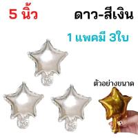 ราคา ลูกโป่งฟอยล์ดาว หัวใจ ขนาด 5นิ้ว แพค 3 ดวง (16162084437)