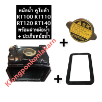 ราคา หม้อน้ำ คูโบต้า RT100 RT110 RT120 RT140 RT155 ปะเก็นหม้อน้ำ ฝาหม้อน้ำ น๊อตยึดหม้อน้ำ หม้อน้ำRT100 หม้อน้ำRT120 หม้อน้ำRT140 หม้อน้ำRT155 หม้อน้ำรังผึ้ง (15094960632)