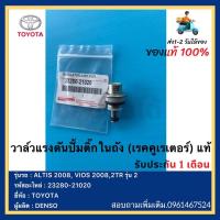 ราคา วาล์วแรงดันปั้มติ๊กในถัง เรคคูเรเตอร์ แท้ 23280 21020 ยี่ห้อ TOYOTA รุ่น ALTIS 2008 VIOS 20082TR รุ่น 2ผู้ผลิต DENSO (12891086918)