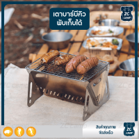 ราคา ZC CAMP เตาแคมป์ปิ้ง เตาบาร์บีคิว เตาปิ้งย่าง พกพา พับเก็บได้ อุปกรณ์แคมป์ปิ้ง แค้มป์ (17219921298)