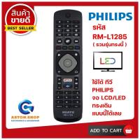 ราคา รีโมททีวี PHILIPS รหัส RM L1285 รวมรุ่นPHILIPS ใช้ได้กับLCD LED PHILIPS ทรงกลุ่มนี้ได้ทุกรุ่น (10420124710)