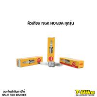 ราคา หัวเทียน NGK HONDA ทุกรุ่น (15001612197)