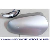 ราคา ฝาครอบกระจก VIOS 2013 YARIS 2013 สีเงิน ขาว ดำ (766792594)