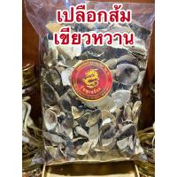 ราคา เปลือกส้มเขียวหวาน เปลือกส้มเขียวหวานแห้ง ผิวส้มเขียวหวาน ผิวส้มบรรจุ250กรัมราคา65บาท (13096470921)