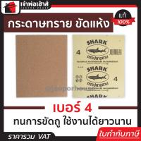 ราคา ส่งทุกวัน กระดาษทราย กระดาษทรายขัดไม้ Shark เบอร์ 4 สำหรับงานขัดไม้และงานเฟอร์นิเจอร์ทั่วไป กระดาษทรายแผ่น กระดาษทรายขัดแห้ง (13473164465)
