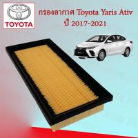 ราคา กรองอากาศเครื่อง โตโยต้า ยาริส เอทีฟ Toyota Yaris Ativ ปี 2017 2021 (19519902666)