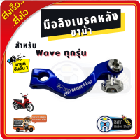 ราคา มือลิงเบรคหลังโค้ง ขาม้า Wave Dream สำหรับ HONDA WAVE ทุกรุ่น มือลิงแต่ง มือลิงเบรคหลัง มือริง งานสวยพร้อมส่ง ราคาถูก อะไหล่ มอเตอร์ไซค์ อะไหล่ (7547620676)