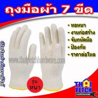 ราคา ถุงมือผ้า สีขาวขอบเหลือง ถุงมือยกของ ถุงมือก่อสร้าง รุ่นหนา (3359814362)