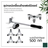 ราคา อุปกรณ์เคลื่อนย้ายเฟอร์นิเจอร์ แม่แรง ทุ่นแรง ในการย้ายของ มีล้อเลื่อนได้ อุปกรณ์ช่วยย้าย ที่ยกของ ที่ย้ายเฟอร์นิเจอร์ (7414046086)