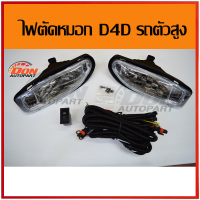 ราคา ไฟตัดหมอก ไทเกอร์ ดีโฟดี ปี 2004 ตัวสูง spotligh tiger d4d 4wd อะไหล่ tiger (2792016764)