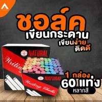 ราคา AllLife ชอล์คสีเขียนกระดานดำ เขียนง่าย สีติดทน ฝุ่นน้อย ไม่เป็นอันตรายต่อสุขภาพ สีชอล์คเขียนกระดาน ชอล์คเขียนกระดาน ชอล์คคละสี 60 แท่ง (1381926052)