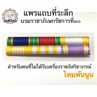 ราคา แพรแถบย่อที่ระลึก ร10 รุ่นใหม่ ไหมพันนูน (1762130440)