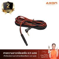 ราคา AXON สายต่อกล้องหลัง แบบ 5 พิน เพิ่มความยาว 6 5 เมตร (5216498825)
