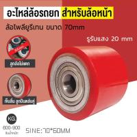 ราคา H A ขายดี อะไหล่ล้อแฮนด์พาเลท ล้อหน้า ล้อแฮนด์ลิฟท์ ล้อรถยก ล้อพาเลท ขนาด 70 60mm (20928700357)