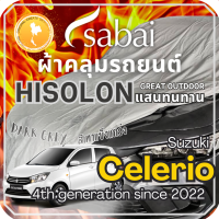 ราคา SABAI ผ้าคลุมรถ Suzuki Celerio 2022 ตรงรุ่น ป้องกันทุกสภาวะ กันน้ำ กันแดด กันฝุ่น กันฝน ผ้าคลุมรถยนต์ ซูซูกิ ซีเลริโอ ผ้าคลุมสบาย Sabaicover RedDog ผ้าคุมรถ car cover ราคาถูก (20345367122)