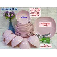 ราคา 30 ชิ้น ชุดอาหารเมลามีนตราถ้วย จานเมลามีน ชามเมลามีน สีพื้นโอล์ดโรส เมลามีนในเครือศรีไทยซุปเปอร์แวร์ เนื้อเดียวกับซุปเปอร์แวร์ (15141164019)