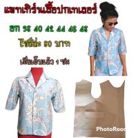 ราคา แพทเทิร์นเสื้อปกเทเลอร์ สินค้าเป็นกระดาษแบบตัดเสื้อ (15136948185)