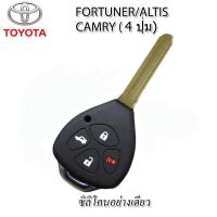 ราคา ปลอกกุญแจซิลิโคลนหุ้มรีโมทรถโตโยต้า TOYOTA VIGO INNOVA FORTUNER ALTIS CAMRY รุ่น 4 ปุ่ม ซองซิลิโคนหุ้มกุญแจรีโมทกันรอยกันกระแทก (20569389075)