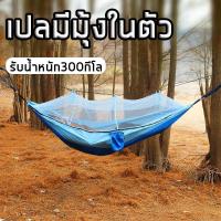 ราคา เปลผ้าร่มมีมุ้ง เปลเดินป่า เปลมีมุ้งในตัว เปลนอนในป่า เปลสนาม มุ้งเปล น้ำหนักเบา พกพาสะดวก กางออกอัตโนมัติ Camping Hammock With Mosquito Net Double Travel Hammock With Tree Straps Loops Can Hold 300kg