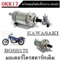 ราคา ไดร์สตาร์ทBoss ไดร์สตาร์ท บอส ไดร์สตาร์ทBOSS ไดร์สตาร์ทboss มอเตอร์สตาร์ท BOSS175 ไดร์สตาร์ บอส175 อะไหล่เดิม (19833540403)