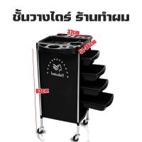 ราคา สต็อกในประเทศไทย รถเข็นทำผม รถเข็นอุปกรณ์ ชั้นปลาวาฬ รถเข็นอุปกรณ์ทำผม รถเข็นร้านเสริมสวย รถเข็นร้านตัดผม รถเข็นทำผม 5 ชั้น รถเข็นเก็บอุปกรณ์ทำผม ร้านทำผม ร้านเสริมสวย ล้อยางสีดำ คุณภาพดี (18281994043