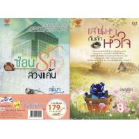 ราคา แพ็กคู่นิยายครบรส คุ้มสุดคูณสอง V 6 ซ่อนรักลวงแค้น เสน่หากับดักหัวใจ (8621803331)