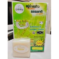 ราคา สบู่น้ำนมข้าว 100 การอง Galong Rice Milk Soap (17563782673)