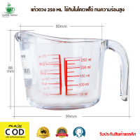 ราคา แก้วตวง ถ้วยตวงแก้ว แก้วชงกาแฟ ถ้วยตวงน้ำ 250 ml 8 ออนซ์ ถ้วยตวง ทนความร้อนสูง เนื้อแก้วใส ทนทาน บริการเก็บเงินปลายทาง (12371736605)