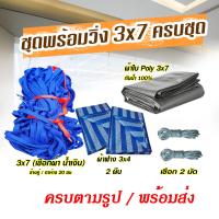 ราคา ครบชุด ตาข่ายซิ่ง ตาข่ายคอก ตาข่ายคอกกะบะ สำหรับรถคอกสูง ตาข่าย 3x7 เมตร พร้อมผ้า ตาข่ายคลุมกระบะ ตาข่ายเชือกผ้า (15126846722)