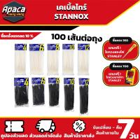 ราคา เคเบิ้ลไทร์ Cable Tie 4 6 8 10 12 STANNOX เคเบิ้ล ไทร์ สายรัดเคเบิ้ล สายเคเบิ้ลไทร์ เคเบิ้ล ไทร์ หนา cable tie เคเบิลไทร์ (10899990757)