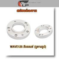 ราคา สเปเซอร์ WAVE125 MSX สีม่วง สีบรอนซ์ รูตามรูป สเปเซอร์รองจาน MSX ทั้งในและนอก สเปเซอร์รองจาน wave125 สเปเซอร์เวฟ125 MSX (20206690897)