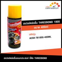 ราคา สเปรย์หล่อลื่น THREE BOND 1800 ขนาด 400 มล ทรีบรอนด์ ไม่มีกลิ่น น้ำยาแปลงสภาพสนิม จารบี น้ำยาเคลือบหิน น้ำยากำจัดเชื้อรา ACSR TB1800 400ML OIL (18232215829)