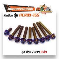ราคา น็อตแคร้งเครื่อง Aerox 155 น็อตไทเท หัวเฟือง ซ้าย ขวา น็อตชุด (2581068957)