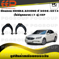 ราคา ปีกนกบน HONDA ACCORD ปี 2008 2013 ไม่มีลูกหมาก 1 คู่ EEP (14536019089)