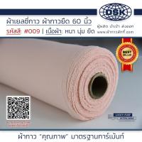 ราคา ผ้าเยลซี่กาว สีโอรส No 009 เนื้อหนาสวยมาก 60 นิ้ว ผ้ากาวเยลซี่ ผ้ากาวชีฟอง ผ้ากาวยืด ผ้าชีฟองกาว ผ้าซับในกาว ผ้ากาว ผ้ากาวลักกี้ (20497367746)