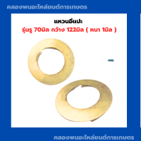 ราคา แหวนอีแปะ รู 70มิล กว้าง 122มิล หนา 1มิล แหวรรองรถไถ แหวนรองน็อตรถแทรกเตอร์ แหวนรองอีแปะ แหวนรอง (12473236480)