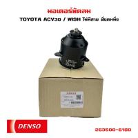 ราคา มอเตอร์พัดลม TOYOTA CAMRY ACV30 WISH มอเตอร์พัดลมไฟฟ้า พัดลมหม้อน้ำ โตโยต้ แคมรี่ วิซ 263500 6180 (20360394725)