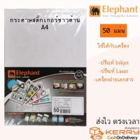 ราคา Elephant กระดาษ สติ๊กเกอร์ขาวด้าน สติ๊กเกอร์ขาวมัน A4 ตราช้าง 50แผ่น ห่อ (8749067970)