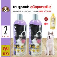 ราคา Shed X Shed Shampoo for Dog แชมพูสุนัข สำหรับสุนัขทุกสายพันธุ์ 473 มล ขวด x 2 ขวด (126170154)