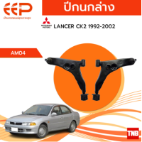 ราคา EEP ปีกนกล่าง MITSUBISHI Lancer CK2 EX Space wagon มิตซูบิชิ แลนเซอร์ ซีเค สเปซวากอน อะไหล่ช่วงล่าง อะไหล่ OEM (18182277858)