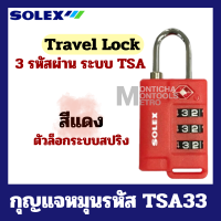 ราคา SOLEX Travel Lock กุญแจ รหัส 3 รหัส มาตรฐาน TSA33 ล็อค กระเป๋า กระเป๋าเดินทาง by METRO (20569860826)