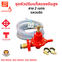 ราคา SCG ส่งฟรี หัวปรับแก๊ส แบบแรงดันสูง หัวเกลียวทองเหลือง รุ่น R924 พร้อมสาย 2 เมตร แหวนรัด มาตรฐานมอก (19540699921)