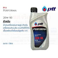 ราคา PTT Performa 20W50 ปตท เพอร์ฟอร์มา ขนาด 1 ลิตร (17765250052)