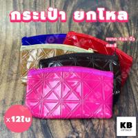 ราคา KB กระเป๋าใส่เหรียญ กระเป๋าสตางค์ กระเป๋ายกโหล ของชำร่วย ของแจกพรีเมี่ยม ขายส่งยกโหล 12ใบ คละสี ขนาด 4x6 นิ้ว ทรงโค้ง ลายกากบาท (20386875689)