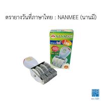 ราคา ตรายางวันที่ภาษาไทย เลขอารบิค เลขไทย NANMEE นานมี (1400146599)