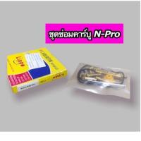 ราคา ชุดซ่อมคาร์บู N Pro เอ็นโปร อย่างดี (15353488716)