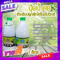 ราคา Local ฟาร์มสุข ปุ๋ยน้ำAB สำหรับปลูกผักไฮโดรโปนิกส์ ปุ๋ยAB ขนาด 1 ลิตร ปุ๋ยผักไฮโดร homes (9868616755)