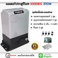 ราคา มอเตอร์ประตูรีโมท FORCE AC 1000 KG 370W รับประกันมอเตอร์ 3 ปี มอเตอร์ประตูเลื่อน อุปกรณ์ไฟฟ้า มอเตอร์ไฟฟ้าเปิดประตูบานเลื่อน (9481939291)